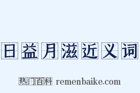 日益月滋近义词是什么意思的图片
